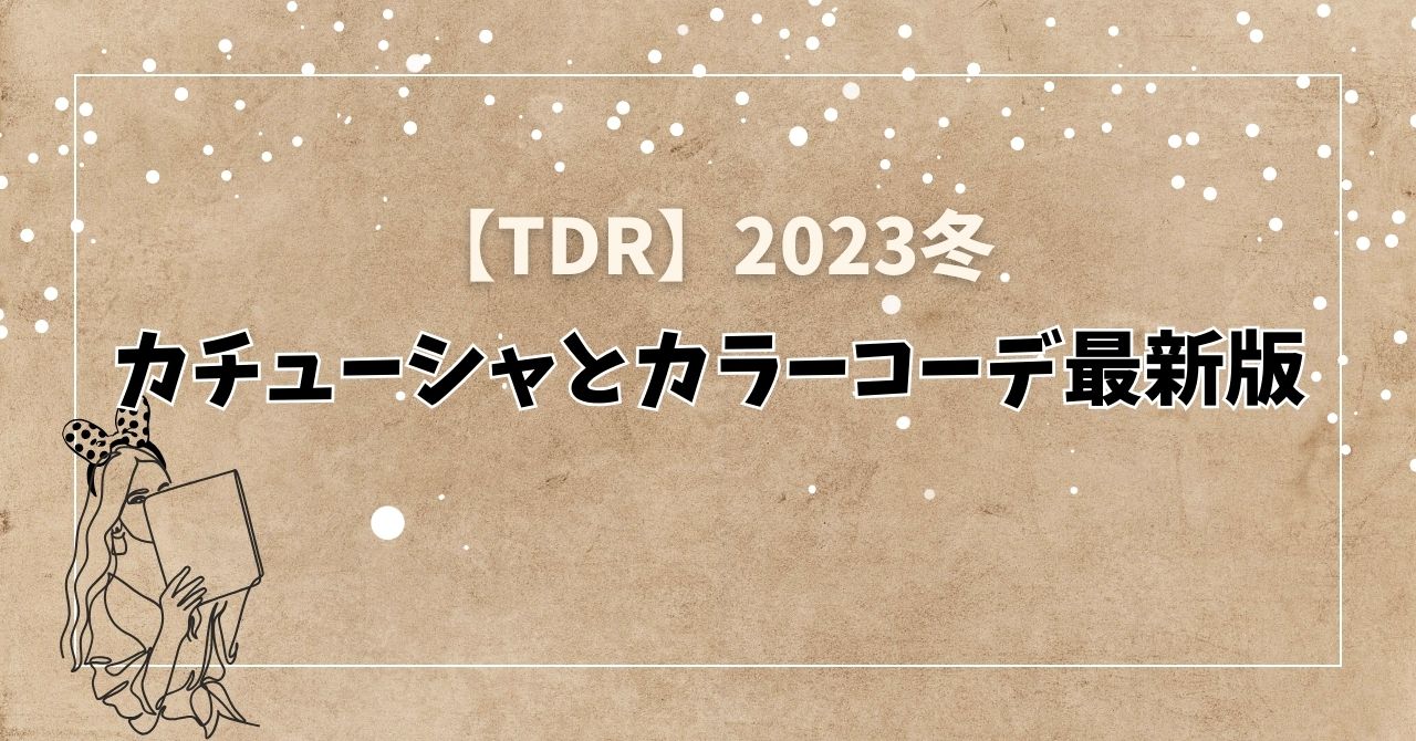 【TDR】2023冬：カチューシャとカラーコーデ最新版