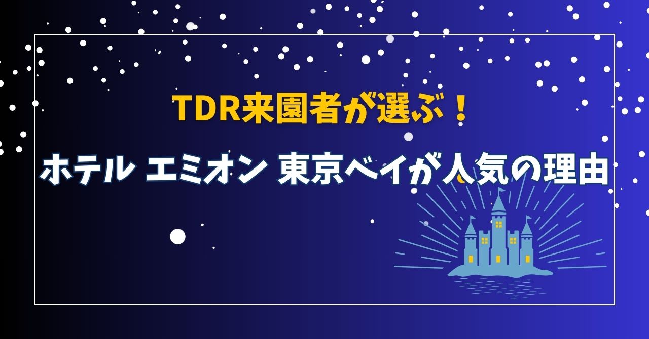 TDR来園者が選ぶ！ホテル エミオン 東京ベイが人気の理由