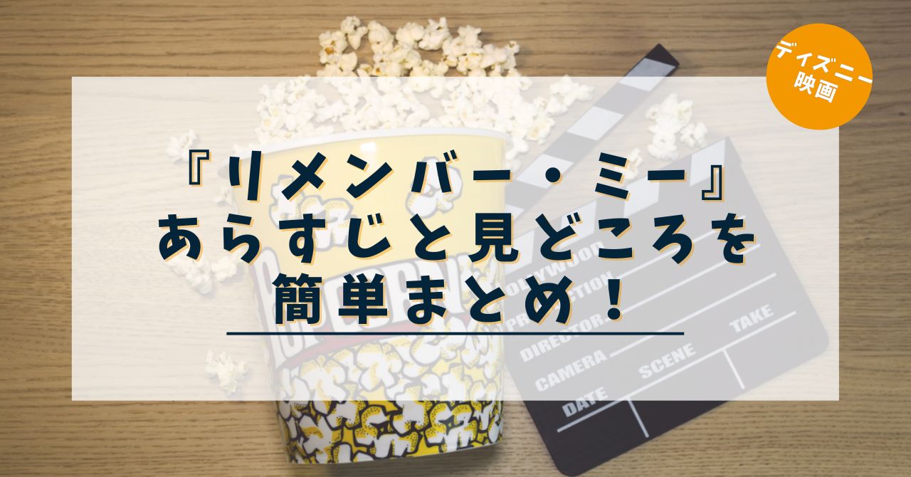 『リメンバー・ミー』あらすじと見どころを簡単まとめ！ネタバレなし